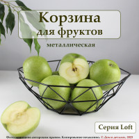 Корзина металлическая / ваза для фруктов / фруктовница черная