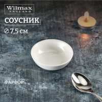 Соусник Wilmax Olivia фарфоровый 7 см 45 мл