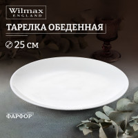 Тарелка Wilmax Classic, 1 шт, Фарфор, диаметр 25.5 см