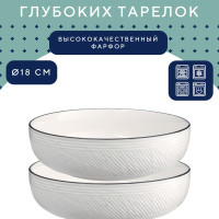 Тарелка глубокая Contour D18, фарфор, 2 шт.