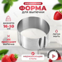 Форма для выпечки / Форма для запекания разъемная, раздвижное кольцо диаметром 16х30см для тортов, салатов