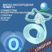 Маска для кислородной терапии, размер L+, взрослая