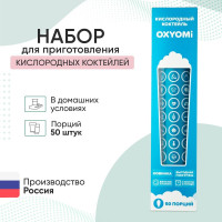 Набор для приготовления кислородных коктейлей OXYOMI (50 порций)