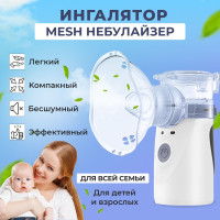 Меш ингалятор небулайзер для детей и взрослых / бесшумный компактный Mesh Nebulizer / эффективный ультразвуковой аппарат для ингаляции