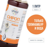 Сироп топинамбура / натуральный подсластитель UFOOD.MARKET, 1 л / 1300 гр