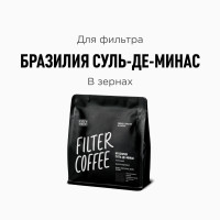 Кофе в зернах Tasty Coffee Бразилия Суль-де-Минас, 250 г