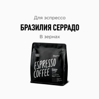 Кофе в зернах Tasty Coffee Бразилия Серрадо, 250 г