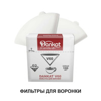 Фильтры для кофе DANKAT V60 для пуровера