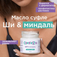 Масло ШИ Миндаль 200 мл, Chekasso, крем суфле для тела лица и волос, karite shea butter