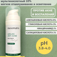 Пилинг с азелаиновой кислотой от акне, прыщей, угрей, воспалений, постакне для жирной проблемной кожи, азелаиновый всесезонный осветляющий AZELAIC ANTI ACNE, 30 мл Mesomatrix Professional  (Аюна)
