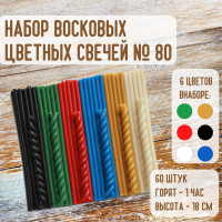 Набор цветных восковых свечей, свечи эзотерические черные, белые, красные, синие, зеленые