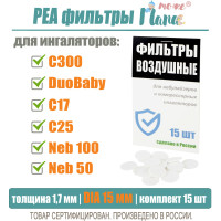 РЕА фильтры для ингаляторов и небулайзеров (исполнение NE-C300/NE-C301/DuoBaby/C17/C25), 15 шт