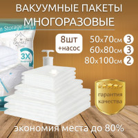 Вакуумные пакеты для одежды, 8шт + насос (50х70 3шт, 60х80 3шт и 80х100см 2шт)/ Вакуумный пакет для хранения вещей / Мешок для хранения