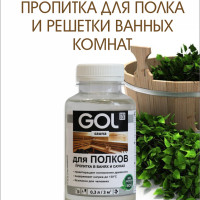 Пропитка для полка бани и сауны GOL sauna (0,3 л)