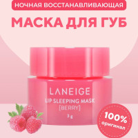 Laneige Ночная маска бальзам для губ Lip Sleeping Mask Berry, 3 мл