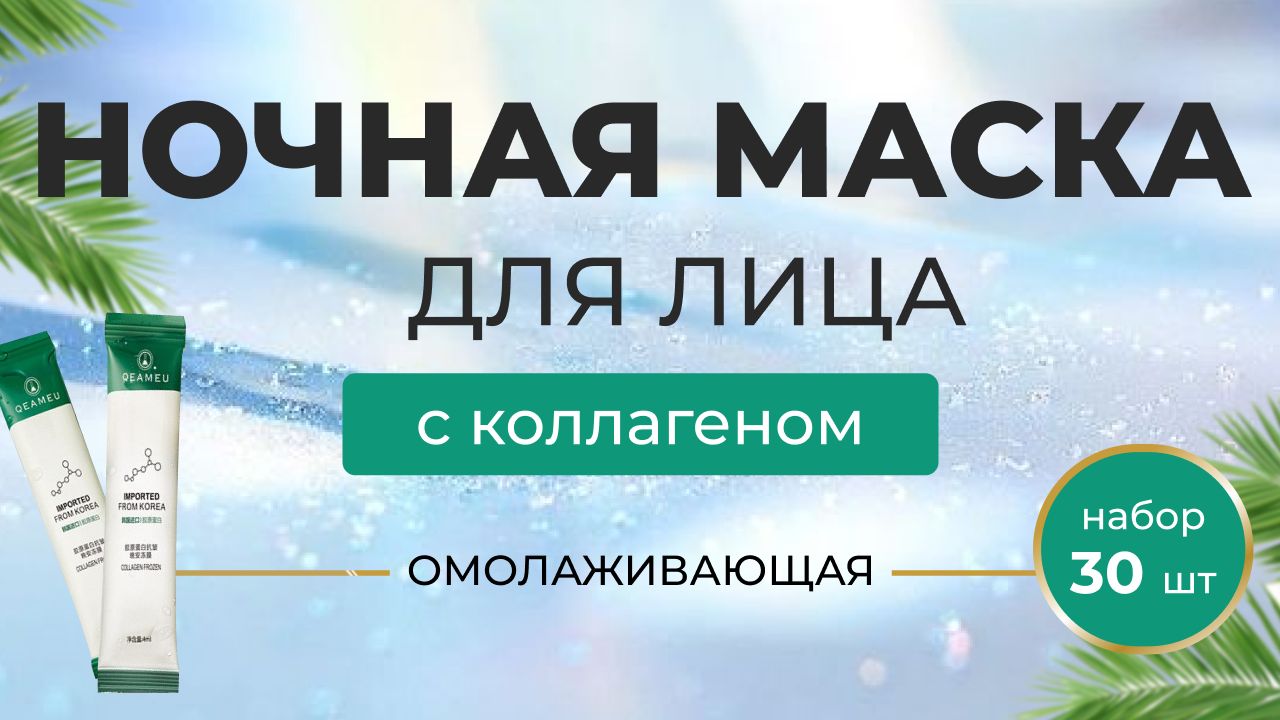 Набор антивозрастных масок для лица от QEAMEU  в стиках. В упаковке 30 шт. по 4г.