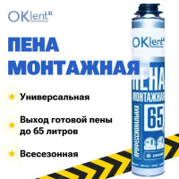 Пена монтажная профессиональная Oklent 65+, 860 гр.