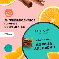 Letique Cosmetics, Горячее антицеллюлитное обертывание с корицей и апельсином, 200 мл