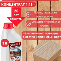 Антисептик пропитка огнебиозащитный для дерева (ll гр.) UpGUARD F6- 1л, концентрат 1:15 для защиты древесины на срок до 20 лет.