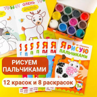 Набор пальчиковых красок для малышей от 1 года " Рисуем пальчиками" 12 шт. и раскраски 8 шт