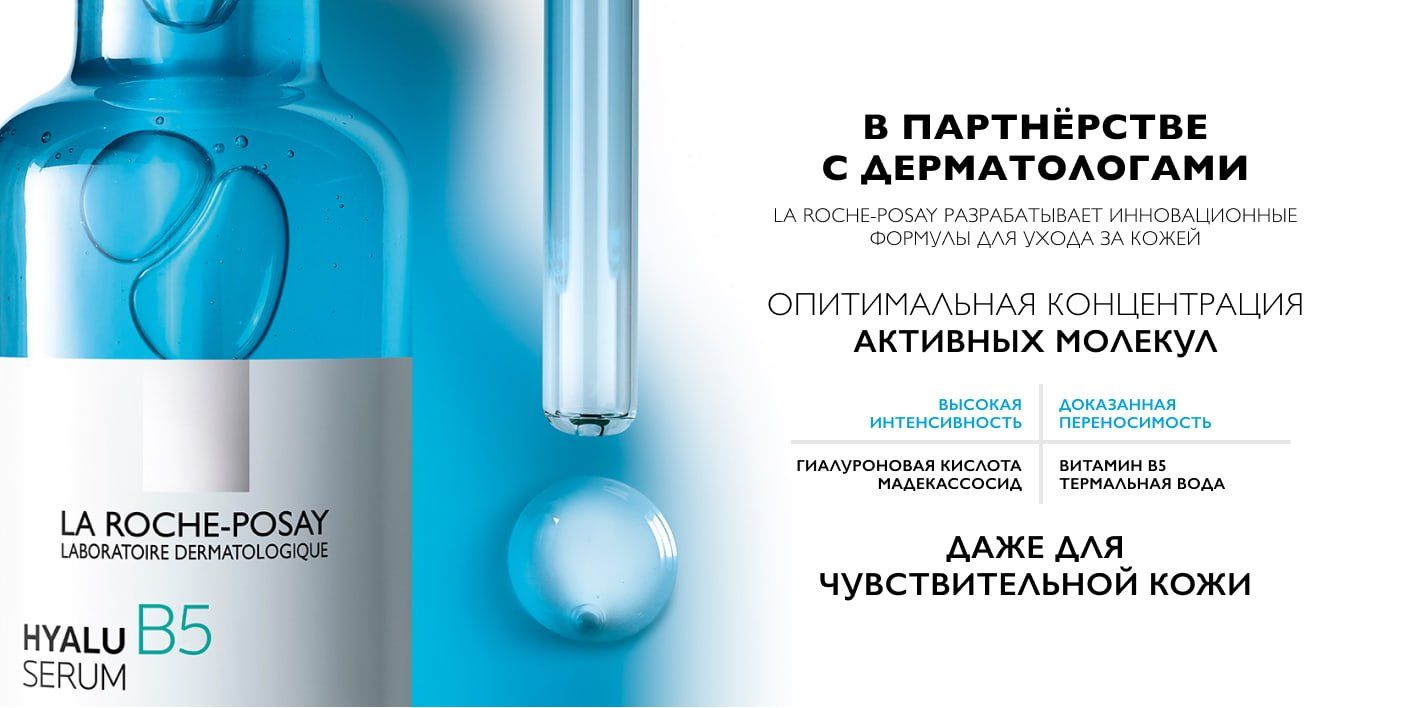 La Roche-Posay разрабатывает инновационные формулы для ухода за кожей