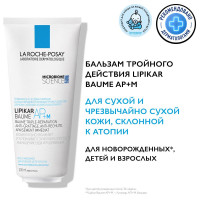 La Roche-Posay Lipikar AP+M Липидовосполняющий увлажняющий бальзам для лица и тела тройного действия для детей и взрослых, с ниацинамидом, маслом карите (ши), 200 мл