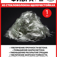 Фиброволокно, армирующая фибра для бетона 12 мм 1 кг/ Упрочнитель бетона/ Армирующая добавка в бетон / Стеклофибра