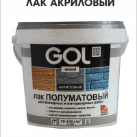 Лак акриловый полуматовый GOLwood для дерева, камня, кирпича, бетона 0,9 кг