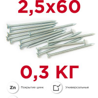 Гвозди строительные, Профикреп оцинкованные 2,5 х 60 мм, 0,3 кг