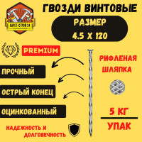 Гвозди винтовые 4.5 х 120 мм оцинкованные (5 кг.)