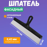 Фасадный шпатель 450 мм из нержавеющей стали с пластиковой рукояткой и отверстием для подвеса