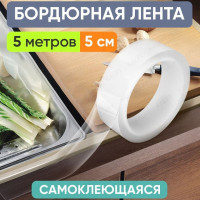 Бордюрная лента для ванны, для кухни самоклеющаяся прозрачная 5 м*5 см / водонепроницаемая клейкая лента / защитная пленка на пороги автомобиля