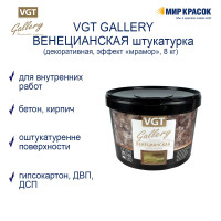 Декоративная штукатурка VGT  GALLERY ВЕНЕЦИАНСКАЯ 8 кг