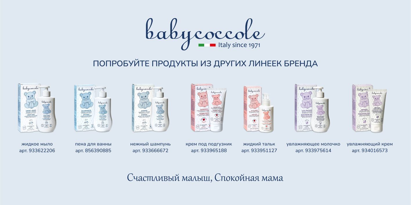 Продукты Babycoccole