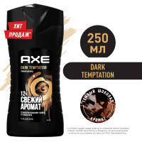 AXE мужской гель для душа DARK TEMPTATION, Тёмный шоколад, свежесть 12 часов 250 мл