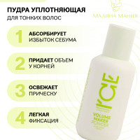 ICE by NATURA SIBERICA Пудра Уплотняющая профессиональная VOLUME MAKER, 45мл. Для придания свежести и объёма волосам