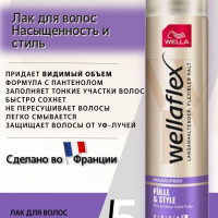 Лак для волос "Wellaflex" "Fulle&Style" "Насыщенность и стиль" ультра сильная фиксация, 250 мл