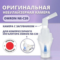 Небулайзерная камера для ингалятора Omron NE-C20 с загубником оригинальная