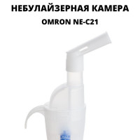 Небулайзерная камера для ингалятора OMRON NE-C21 с загубником