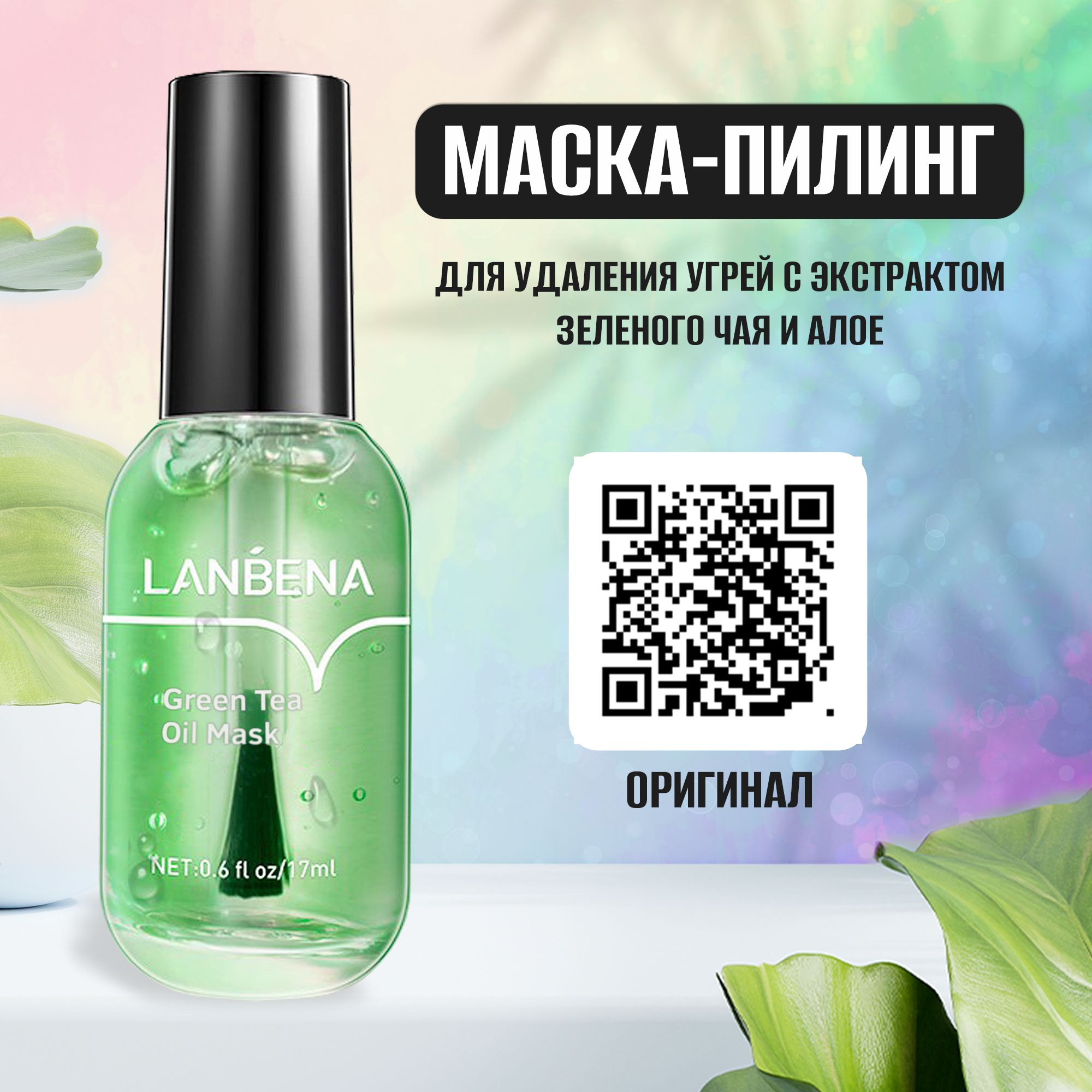 Маска пилинг Lanbena от черных точек и угрей с экстрактом зеленого чая и алое