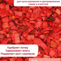 Щепа декоративная цветная, 60 л, красный