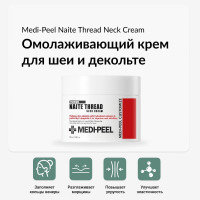 MEDI-PEEL Naite Thread Neck Cream Инновационный подтягивающий крем для шеи и зоны декольте с пептидным комплексом, моделирующий, 100 мл