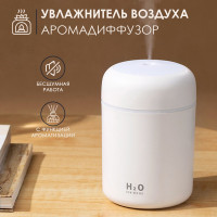 Увлажнитель воздуха H2O 300 мл с Led-подсведкой, работает от USB можно использовать дома, в офисе и в автомобиле, белый/Аромаувлажнитель/Увлажнитель ионизатор воздуха/Автомобильный увлажнитель воздуха/Увлажнитель воздуха в машину/Арома увлажнитель воздуха