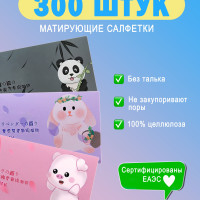 Матирующие косметические салфетки HOLI OLI для лица 300 штук