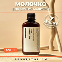 Laboratorium Молочко для снятия макияжа 200 мл