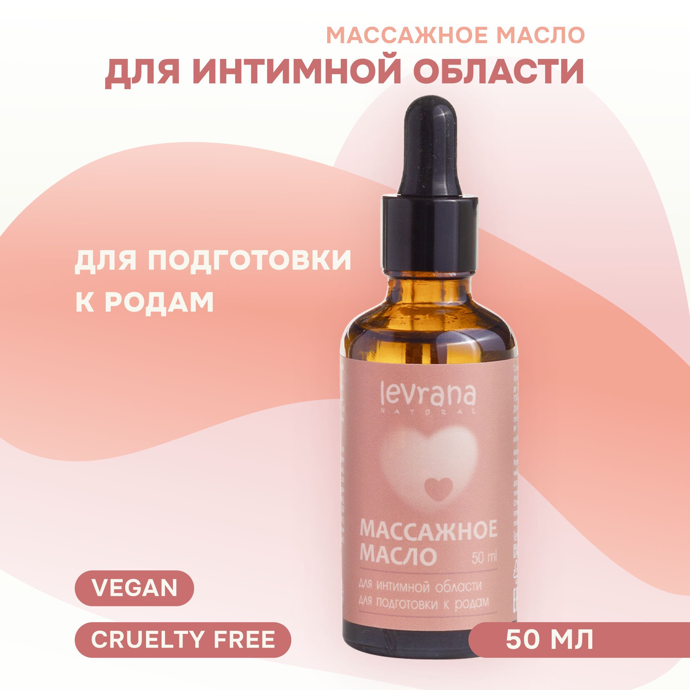 интимное масло для подготовки к родам