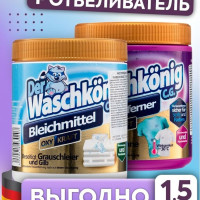 Пятновыводитель + кислородный отбеливатель Der Waschkonig