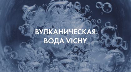 Вулканическая вода Vichy