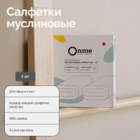 ONME Салфетки косметические муслиновые для очищения, снятия макияжа и умывания лица, многоразовые, 2 шт