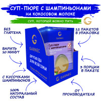 Суп без глютена с шампиньонами на кокосовом молоке Garnec 12 шт по 50 гр